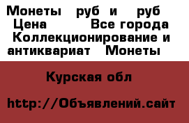 Монеты 10руб. и 25 руб. › Цена ­ 100 - Все города Коллекционирование и антиквариат » Монеты   . Курская обл.